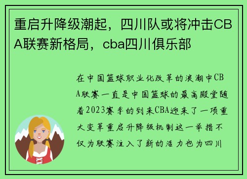 重启升降级潮起，四川队或将冲击CBA联赛新格局，cba四川俱乐部