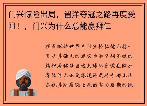 门兴惊险出局，留洋夺冠之路再度受阻！，门兴为什么总能赢拜仁