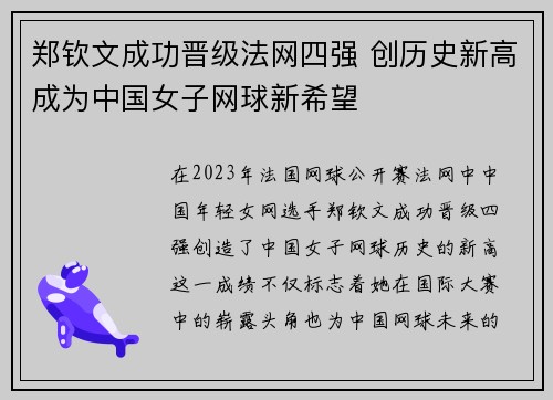 郑钦文成功晋级法网四强 创历史新高成为中国女子网球新希望