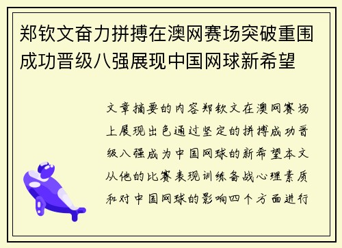 郑钦文奋力拼搏在澳网赛场突破重围成功晋级八强展现中国网球新希望
