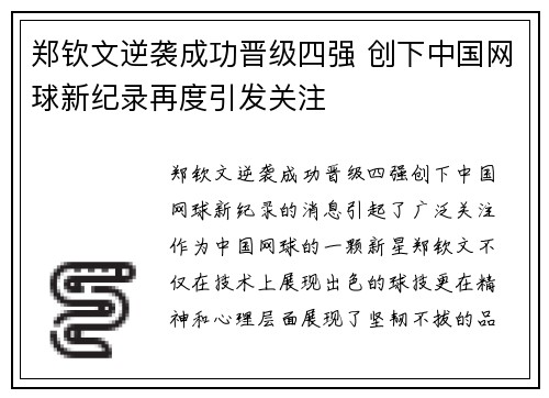 郑钦文逆袭成功晋级四强 创下中国网球新纪录再度引发关注
