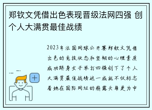 郑钦文凭借出色表现晋级法网四强 创个人大满贯最佳战绩