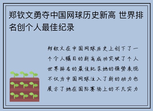 郑钦文勇夺中国网球历史新高 世界排名创个人最佳纪录