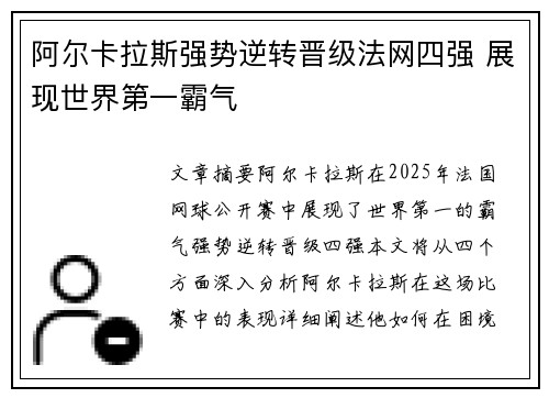 阿尔卡拉斯强势逆转晋级法网四强 展现世界第一霸气