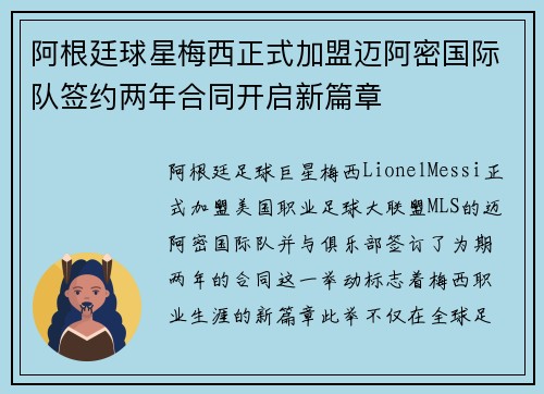 阿根廷球星梅西正式加盟迈阿密国际队签约两年合同开启新篇章