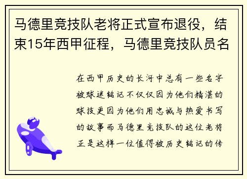 马德里竞技队老将正式宣布退役，结束15年西甲征程，马德里竞技队员名单