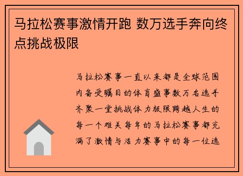 马拉松赛事激情开跑 数万选手奔向终点挑战极限