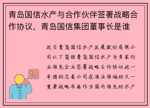 青岛国信水产与合作伙伴签署战略合作协议，青岛国信集团董事长是谁