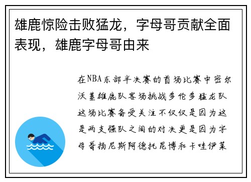 雄鹿惊险击败猛龙，字母哥贡献全面表现，雄鹿字母哥由来