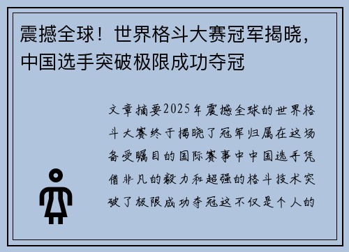 震撼全球！世界格斗大赛冠军揭晓，中国选手突破极限成功夺冠