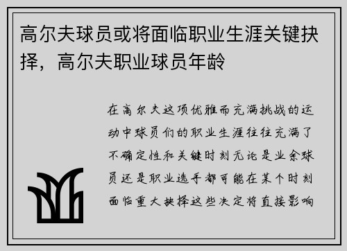 高尔夫球员或将面临职业生涯关键抉择，高尔夫职业球员年龄