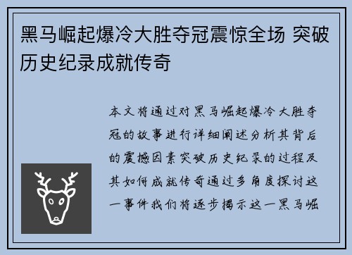 黑马崛起爆冷大胜夺冠震惊全场 突破历史纪录成就传奇