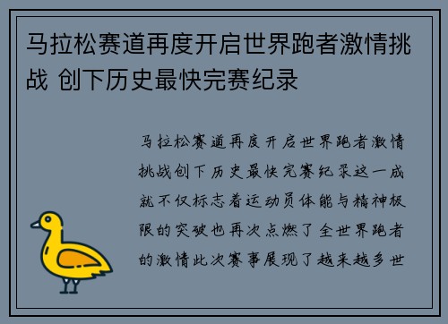 马拉松赛道再度开启世界跑者激情挑战 创下历史最快完赛纪录