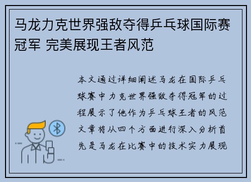 马龙力克世界强敌夺得乒乓球国际赛冠军 完美展现王者风范