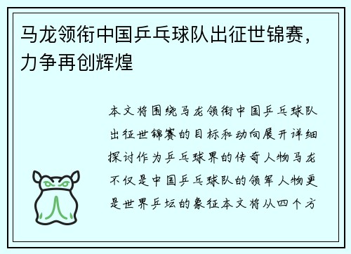 马龙领衔中国乒乓球队出征世锦赛，力争再创辉煌