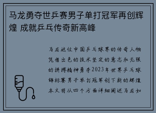 马龙勇夺世乒赛男子单打冠军再创辉煌 成就乒乓传奇新高峰