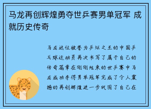 马龙再创辉煌勇夺世乒赛男单冠军 成就历史传奇