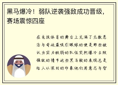 黑马爆冷！弱队逆袭强敌成功晋级，赛场震惊四座