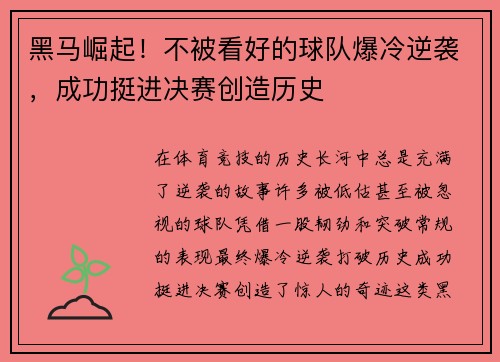 黑马崛起！不被看好的球队爆冷逆袭，成功挺进决赛创造历史