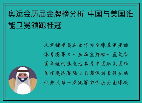 奥运会历届金牌榜分析 中国与美国谁能卫冕领跑桂冠