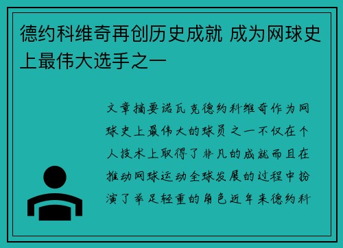 德约科维奇再创历史成就 成为网球史上最伟大选手之一