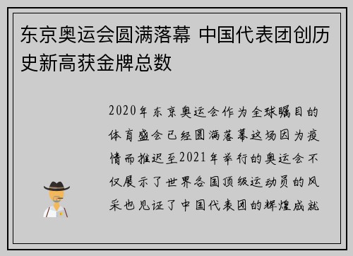 东京奥运会圆满落幕 中国代表团创历史新高获金牌总数