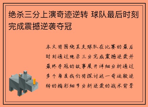 绝杀三分上演奇迹逆转 球队最后时刻完成震撼逆袭夺冠