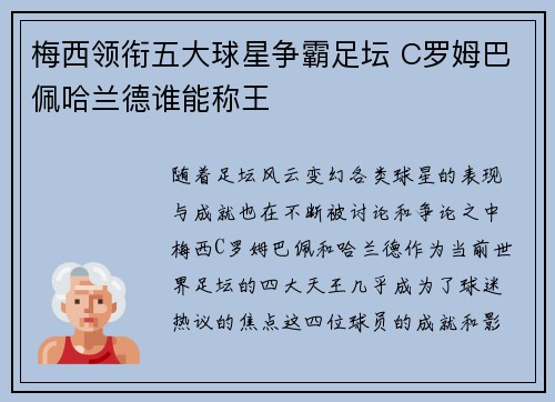 梅西领衔五大球星争霸足坛 C罗姆巴佩哈兰德谁能称王