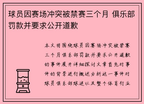 球员因赛场冲突被禁赛三个月 俱乐部罚款并要求公开道歉