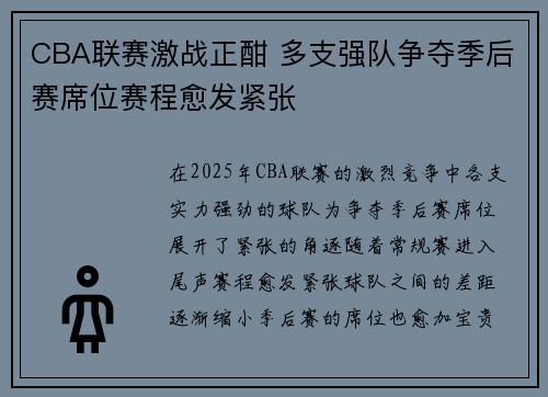 CBA联赛激战正酣 多支强队争夺季后赛席位赛程愈发紧张