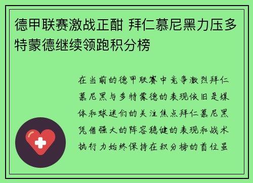 德甲联赛激战正酣 拜仁慕尼黑力压多特蒙德继续领跑积分榜