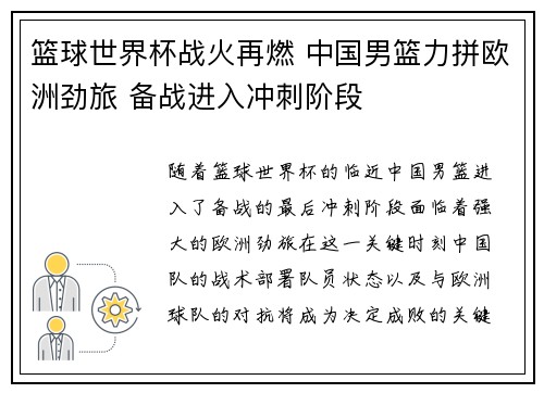篮球世界杯战火再燃 中国男篮力拼欧洲劲旅 备战进入冲刺阶段