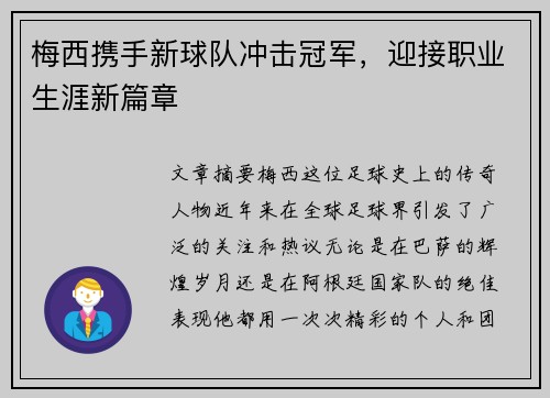 梅西携手新球队冲击冠军，迎接职业生涯新篇章