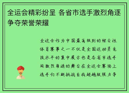 全运会精彩纷呈 各省市选手激烈角逐争夺荣誉荣耀