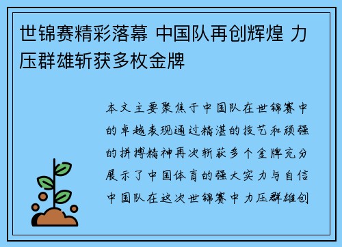 世锦赛精彩落幕 中国队再创辉煌 力压群雄斩获多枚金牌