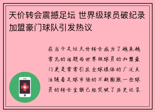 天价转会震撼足坛 世界级球员破纪录加盟豪门球队引发热议