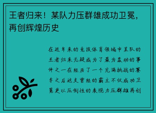 王者归来！某队力压群雄成功卫冕，再创辉煌历史