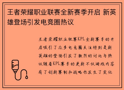 王者荣耀职业联赛全新赛季开启 新英雄登场引发电竞圈热议