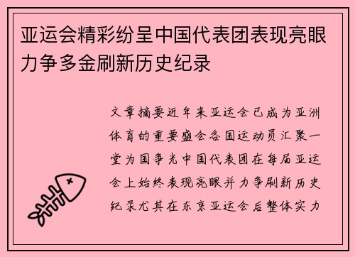 亚运会精彩纷呈中国代表团表现亮眼力争多金刷新历史纪录