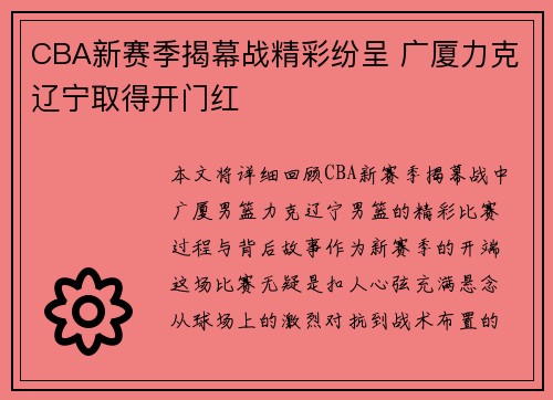 CBA新赛季揭幕战精彩纷呈 广厦力克辽宁取得开门红