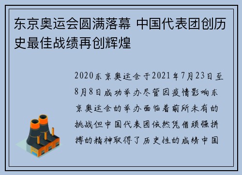 东京奥运会圆满落幕 中国代表团创历史最佳战绩再创辉煌
