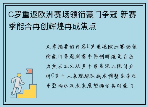 C罗重返欧洲赛场领衔豪门争冠 新赛季能否再创辉煌再成焦点