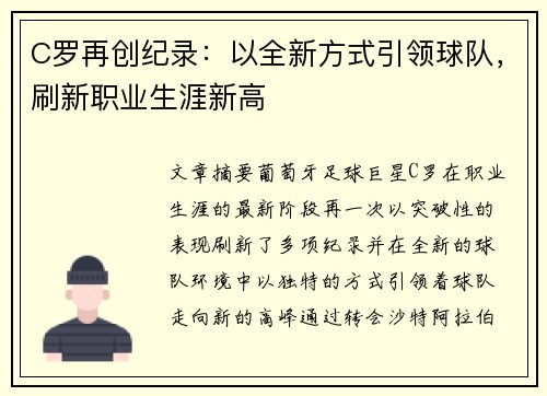 C罗再创纪录：以全新方式引领球队，刷新职业生涯新高