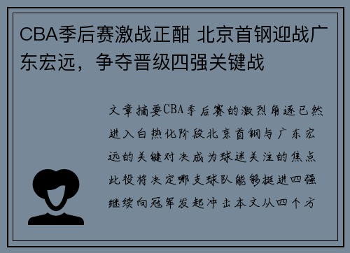 CBA季后赛激战正酣 北京首钢迎战广东宏远，争夺晋级四强关键战