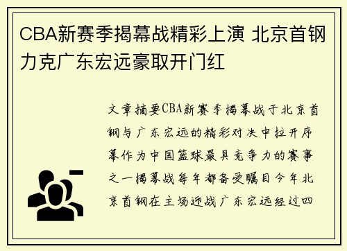 CBA新赛季揭幕战精彩上演 北京首钢力克广东宏远豪取开门红