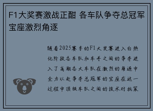 F1大奖赛激战正酣 各车队争夺总冠军宝座激烈角逐