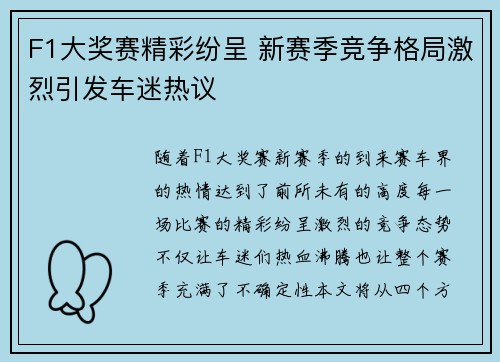 F1大奖赛精彩纷呈 新赛季竞争格局激烈引发车迷热议