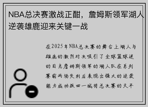 NBA总决赛激战正酣，詹姆斯领军湖人逆袭雄鹿迎来关键一战