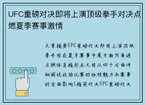 UFC重磅对决即将上演顶级拳手对决点燃夏季赛事激情