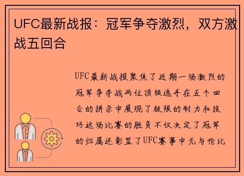 UFC最新战报：冠军争夺激烈，双方激战五回合